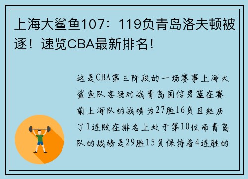 上海大鲨鱼107：119负青岛洛夫顿被逐！速览CBA最新排名！