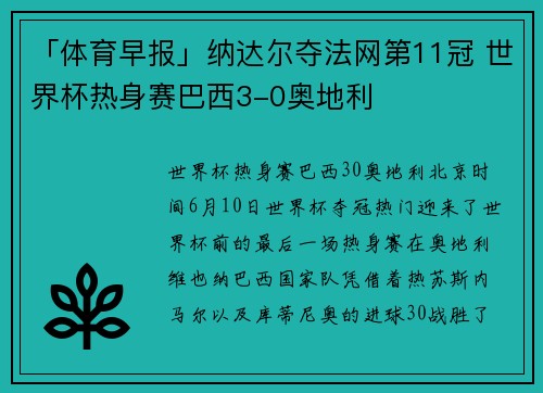 「体育早报」纳达尔夺法网第11冠 世界杯热身赛巴西3-0奥地利