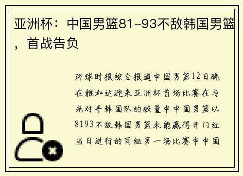 亚洲杯：中国男篮81-93不敌韩国男篮，首战告负