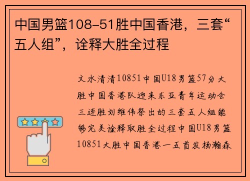 中国男篮108-51胜中国香港，三套“五人组”，诠释大胜全过程