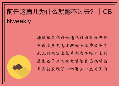 前任这篇儿为什么就翻不过去？｜CBNweekly