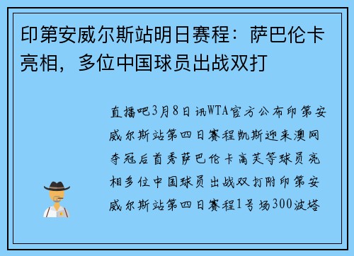 印第安威尔斯站明日赛程：萨巴伦卡亮相，多位中国球员出战双打