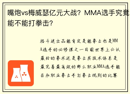 嘴炮vs梅威瑟亿元大战？MMA选手究竟能不能打拳击？