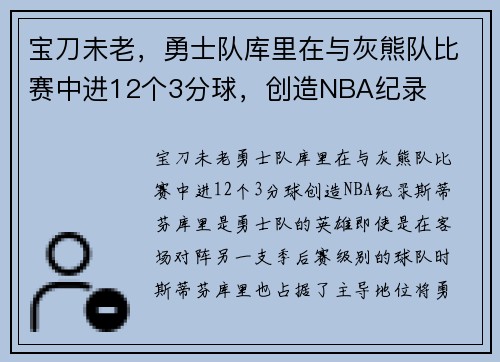 宝刀未老，勇士队库里在与灰熊队比赛中进12个3分球，创造NBA纪录