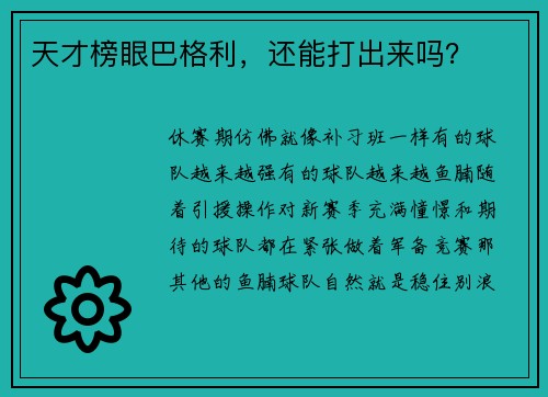 天才榜眼巴格利，还能打出来吗？