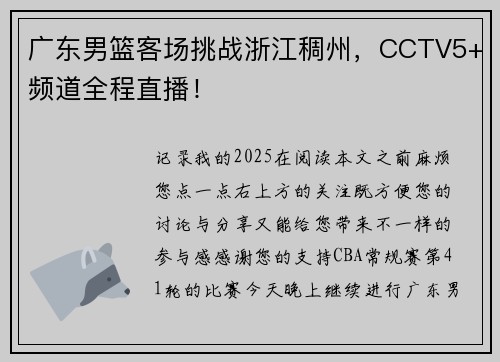 广东男篮客场挑战浙江稠州，CCTV5+频道全程直播！