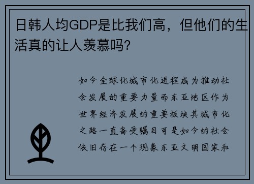 日韩人均GDP是比我们高，但他们的生活真的让人羡慕吗？
