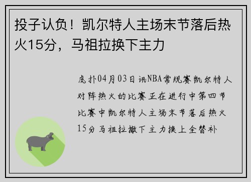 投子认负！凯尔特人主场末节落后热火15分，马祖拉换下主力