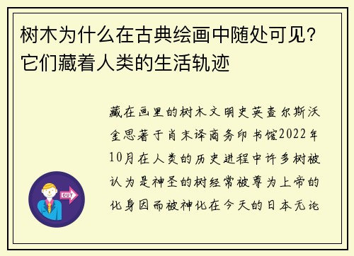 树木为什么在古典绘画中随处可见？它们藏着人类的生活轨迹