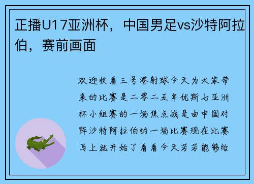 正播U17亚洲杯，中国男足vs沙特阿拉伯，赛前画面
