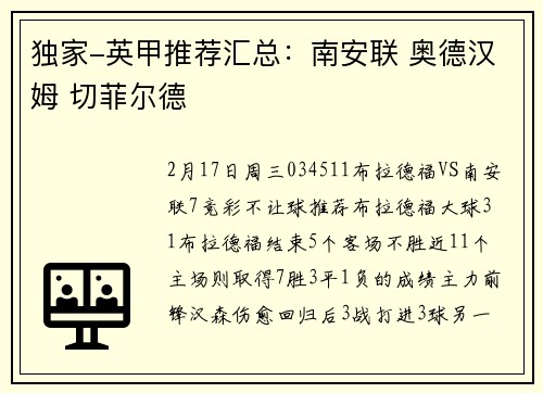 独家-英甲推荐汇总：南安联 奥德汉姆 切菲尔德