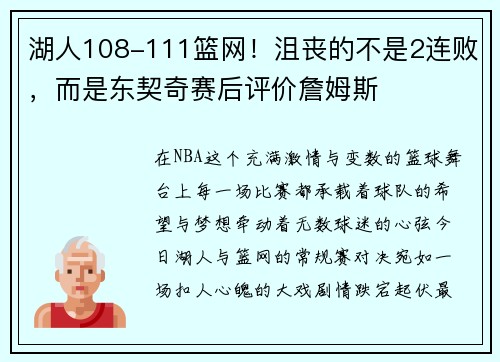 湖人108-111篮网！沮丧的不是2连败，而是东契奇赛后评价詹姆斯