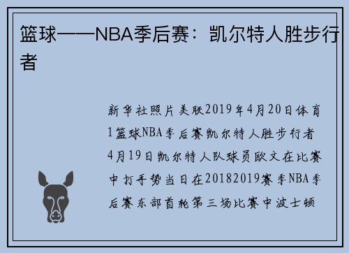 篮球——NBA季后赛：凯尔特人胜步行者