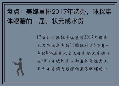 盘点：美媒重排2017年选秀，球探集体眼瞎的一届，状元成水货