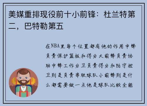 美媒重排现役前十小前锋：杜兰特第二，巴特勒第五
