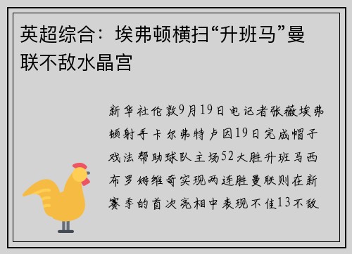 英超综合：埃弗顿横扫“升班马”曼联不敌水晶宫
