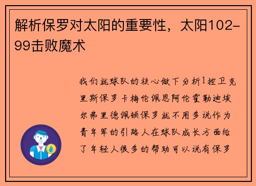 解析保罗对太阳的重要性，太阳102-99击败魔术