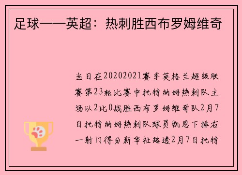 足球——英超：热刺胜西布罗姆维奇