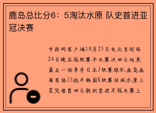 鹿岛总比分6：5淘汰水原 队史首进亚冠决赛