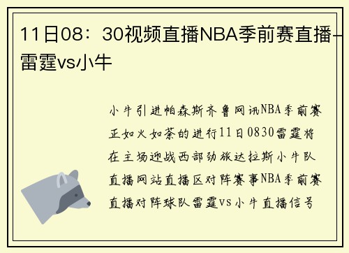 11日08：30视频直播NBA季前赛直播-雷霆vs小牛