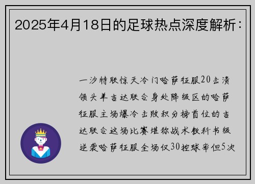 2025年4月18日的足球热点深度解析：