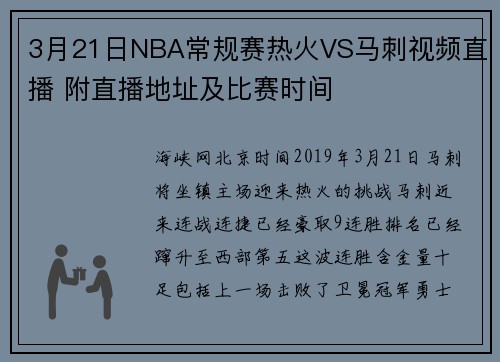 3月21日NBA常规赛热火VS马刺视频直播 附直播地址及比赛时间