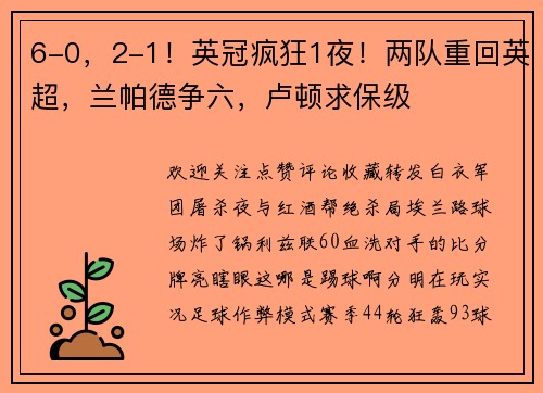 6-0，2-1！英冠疯狂1夜！两队重回英超，兰帕德争六，卢顿求保级