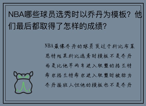 NBA哪些球员选秀时以乔丹为模板？他们最后都取得了怎样的成绩？