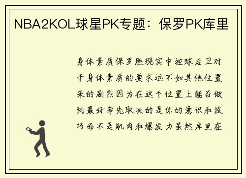 NBA2KOL球星PK专题：保罗PK库里