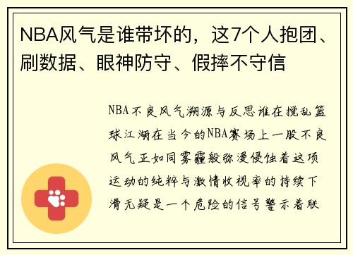NBA风气是谁带坏的，这7个人抱团、刷数据、眼神防守、假摔不守信
