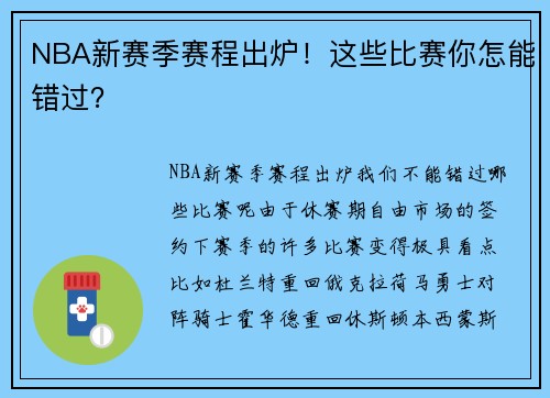 NBA新赛季赛程出炉！这些比赛你怎能错过？