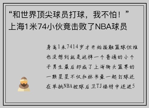 “和世界顶尖球员打球，我不怕！”上海1米74小伙竟击败了NBA球员
