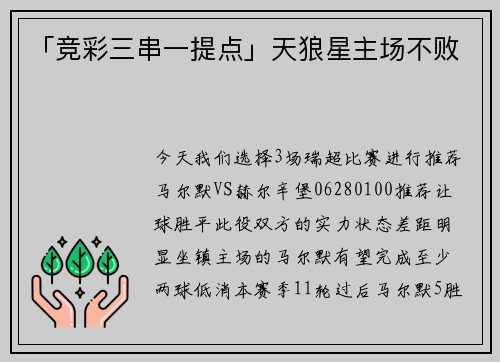 「竞彩三串一提点」天狼星主场不败