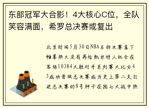 东部冠军大合影！4大核心C位，全队笑容满面，希罗总决赛或复出