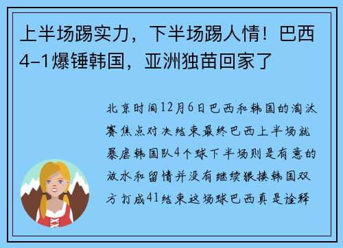 上半场踢实力，下半场踢人情！巴西4-1爆锤韩国，亚洲独苗回家了
