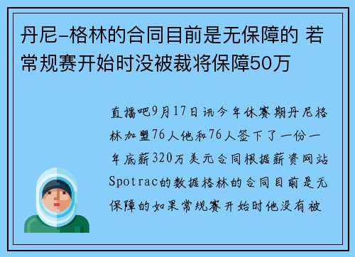 丹尼-格林的合同目前是无保障的 若常规赛开始时没被裁将保障50万
