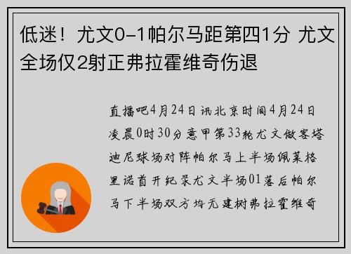 低迷！尤文0-1帕尔马距第四1分 尤文全场仅2射正弗拉霍维奇伤退