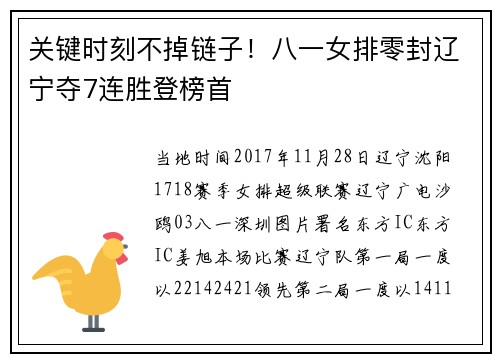 关键时刻不掉链子！八一女排零封辽宁夺7连胜登榜首