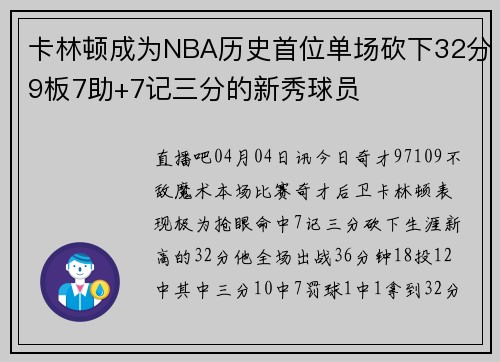 卡林顿成为NBA历史首位单场砍下32分9板7助+7记三分的新秀球员