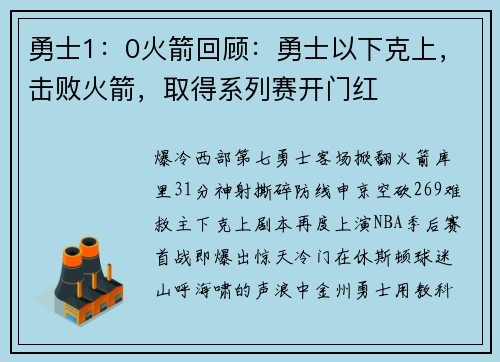 勇士1：0火箭回顾：勇士以下克上，击败火箭，取得系列赛开门红