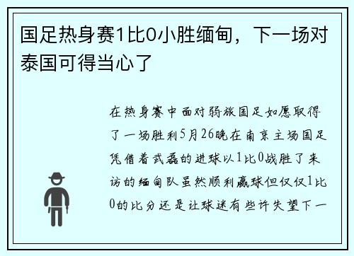 国足热身赛1比0小胜缅甸，下一场对泰国可得当心了
