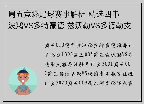 周五竞彩足球赛事解析 精选四串一 波鸿VS多特蒙德 兹沃勒VS多德勒支