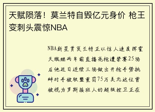 天赋陨落！莫兰特自毁亿元身价 枪王变刺头震惊NBA