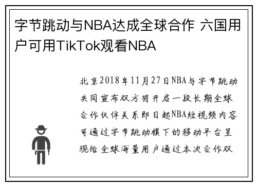 字节跳动与NBA达成全球合作 六国用户可用TikTok观看NBA