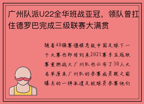 广州队派U22全华班战亚冠，领队曾扛住德罗巴完成三级联赛大满贯