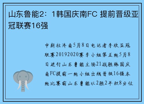 山东鲁能2：1韩国庆南FC 提前晋级亚冠联赛16强