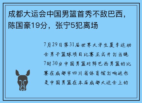 成都大运会中国男篮首秀不敌巴西，陈国豪19分，张宁5犯离场
