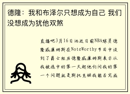 德隆：我和布泽尔只想成为自己 我们没想成为犹他双煞