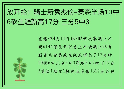 放开抡！骑士新秀杰伦-泰森半场10中6砍生涯新高17分 三分5中3