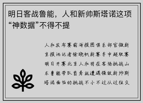 明日客战鲁能，人和新帅斯塔诺这项“神数据”不得不提